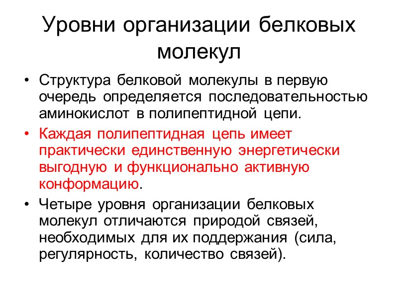 Уровни организации белковых молекул Структура белковой молекулы в первую очередь определяется последовательностью аминокислот в
